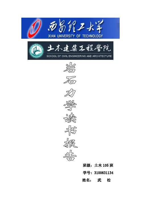 岩石力学课读书报告最新