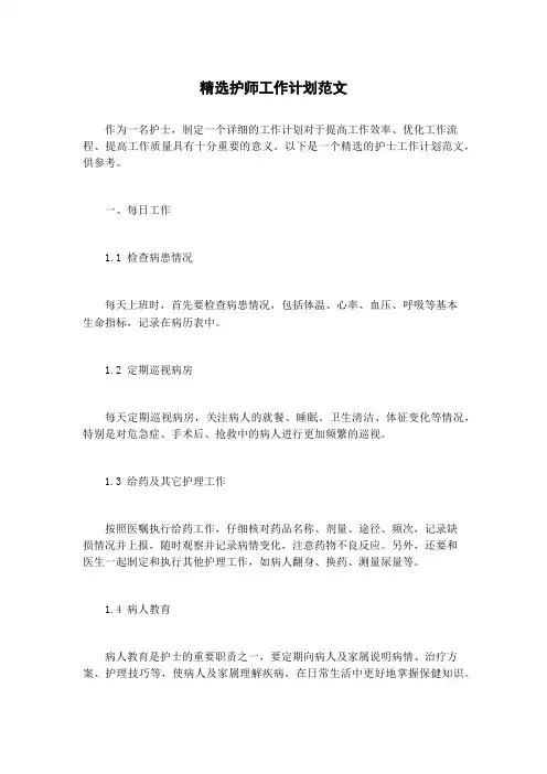 精选护师工作计划范文