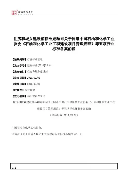 住房和城乡建设部标准定额司关于同意中国石油和化学工业协会《石