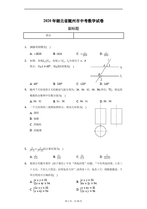 2020年湖北省随州市中考数学试卷(含答案解析)