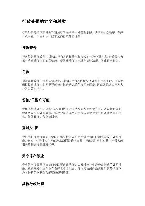 行政处罚的定义和种类