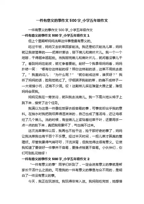 一件有意义的事作文500字_小学五年级作文