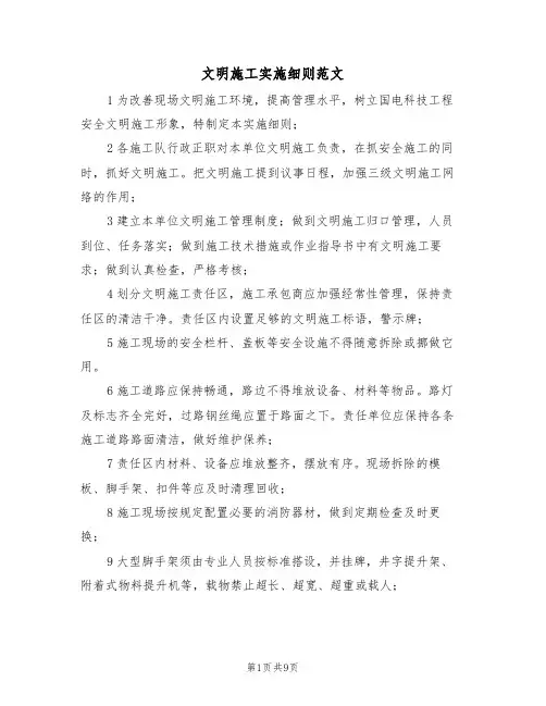 文明施工实施细则范文（3篇）