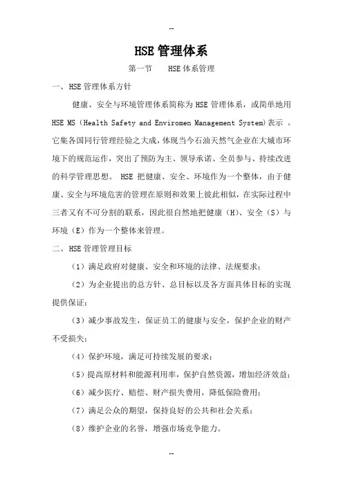 天然气长输管道HSE管理体系