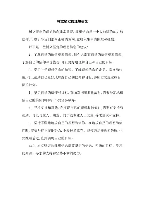 树立坚定的理想信念