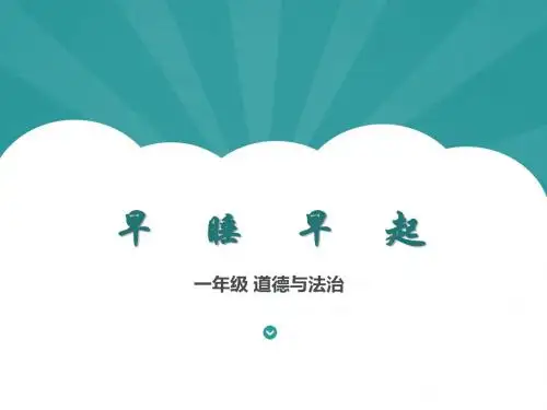 道德与法治一年级上册第12 早睡早起