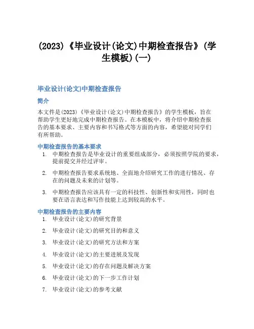 (2023)《毕业设计(论文)中期检查报告》(学生模板)(一)