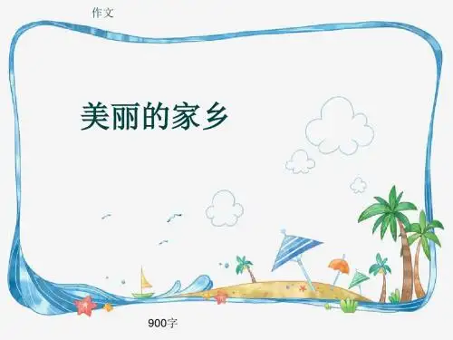 作文《美丽的家乡》900字(共12页PPT)