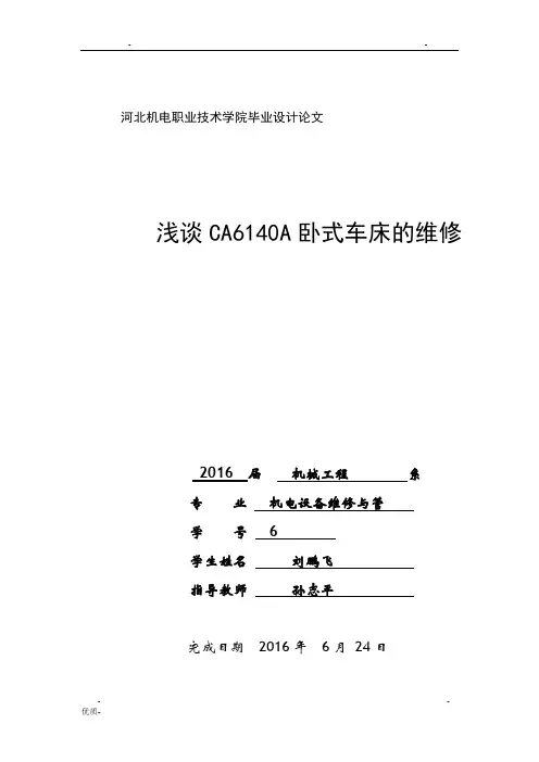 浅谈CA6140A卧式车床的维修
