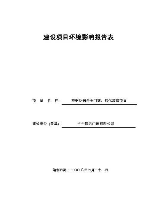 塑钢及铝合金门窗、钢化玻璃项目环评报告