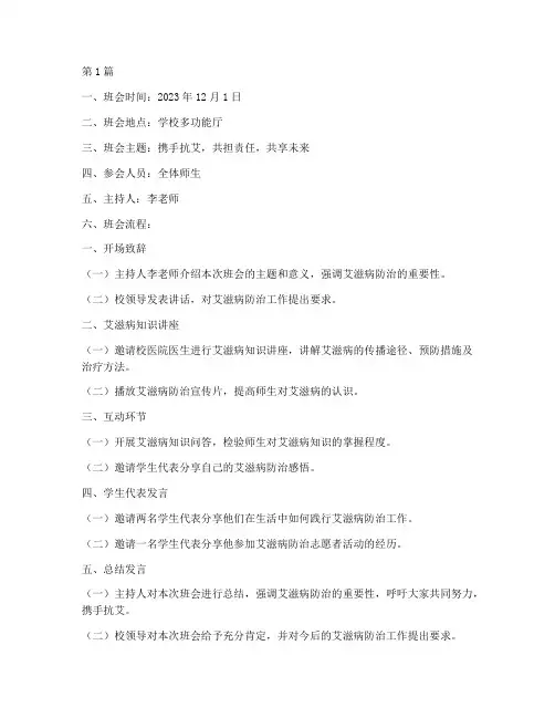 世界艾滋病主题班会记录(3篇)
