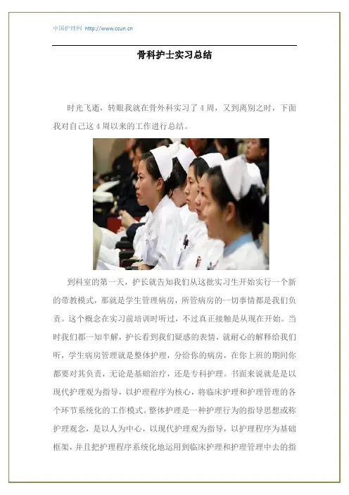 骨科护士实习总结
