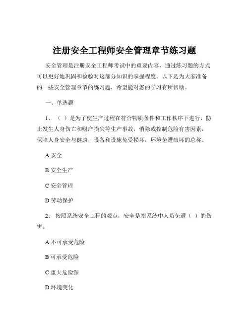 注册安全工程师安全管理章节练习题