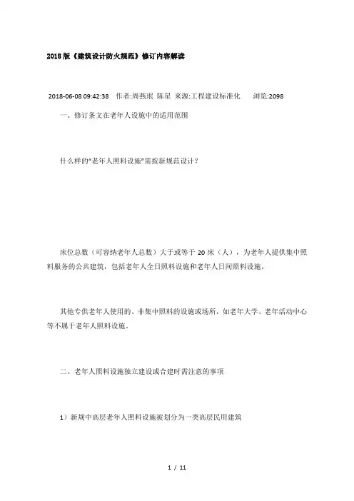 2018版《建筑设计防火规范》修订内容解读