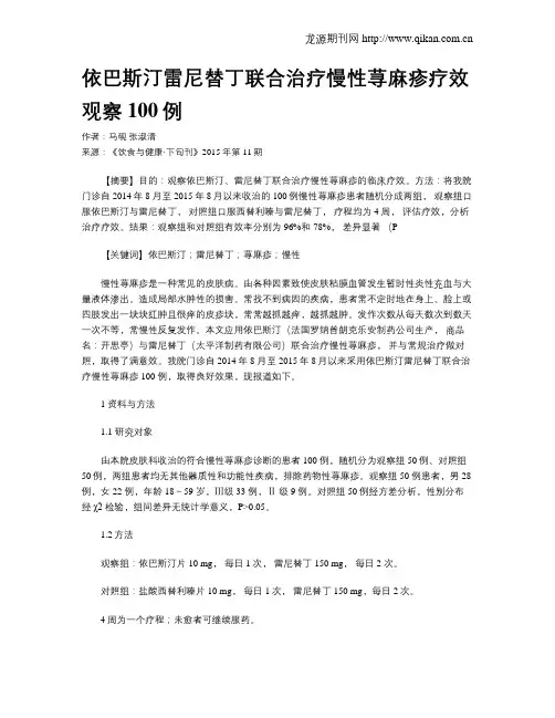 依巴斯汀雷尼替丁联合治疗慢性荨麻疹疗效观察100例