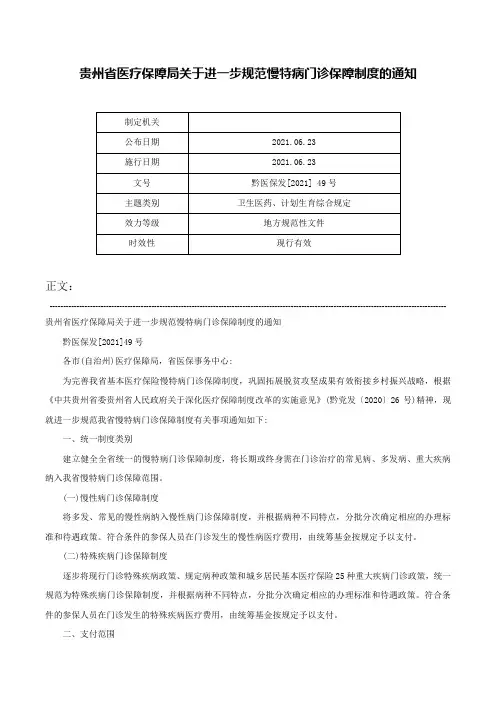 贵州省医疗保障局关于进一步规范慢特病门诊保障制度的通知-黔医保发[2021] 49号