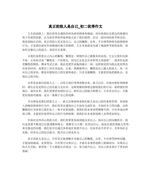 真正的敌人是自己_初二优秀作文