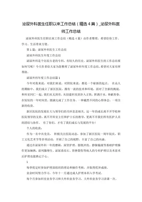 泌尿外科医生任职以来工作总结(精选4篇)_泌尿外科医师工作总结