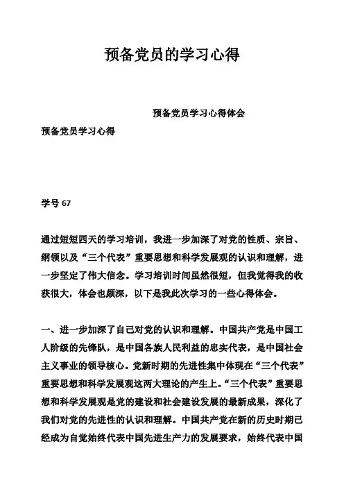 预备党员的学习心得