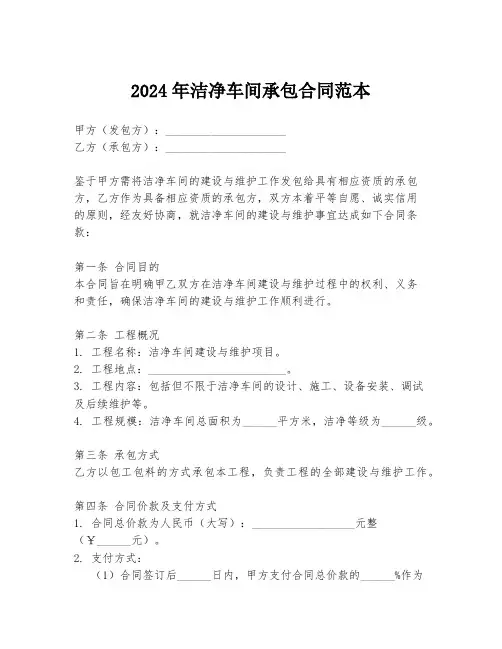2024年洁净车间承包合同范本