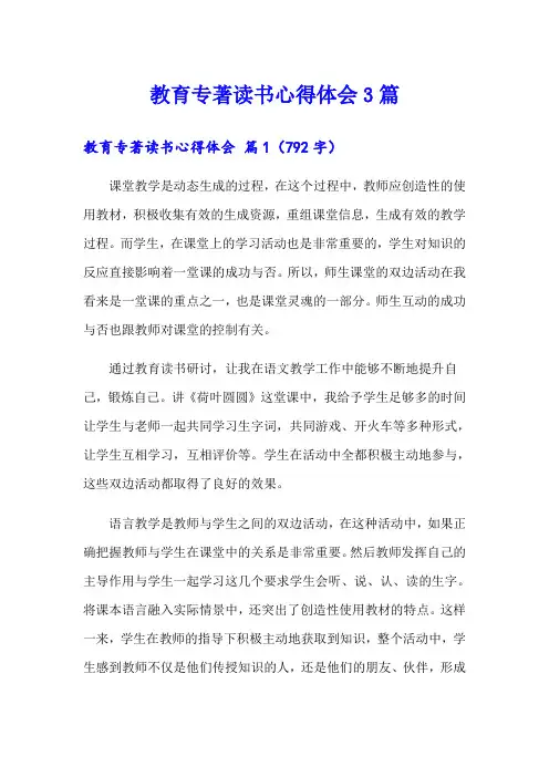 (实用)教育专著读书心得体会3篇