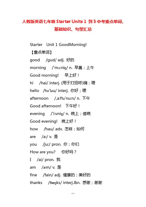 人教版英语七年级Starter Units 1 到3中考重点单词、基础知识、句型汇总