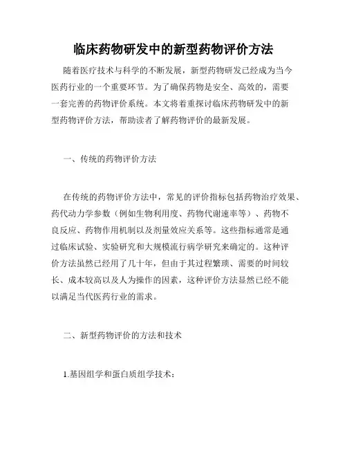 临床药物研发中的新型药物评价方法