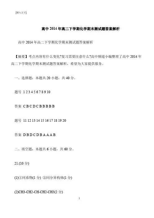 【推荐下载】高中2014年高二下学期化学期末测试题答案解析