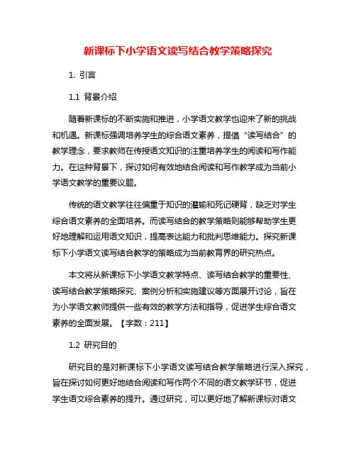 新课标下小学语文读写结合教学策略探究