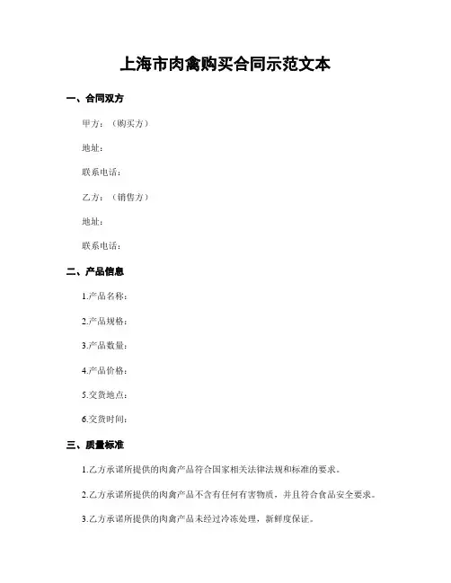 上海市肉禽购买合同示范文本