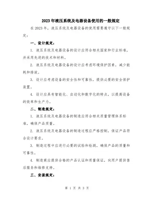 2023年液压系统及电器设备使用的一般规定