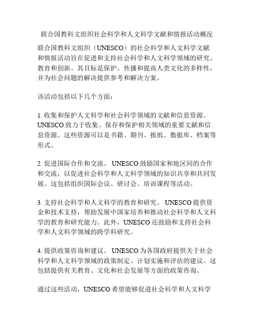 联合国教科文组织社会科学和人文科学文献和情报活动概况