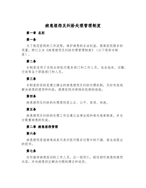 病患抱怨及纠纷处理管理制度
