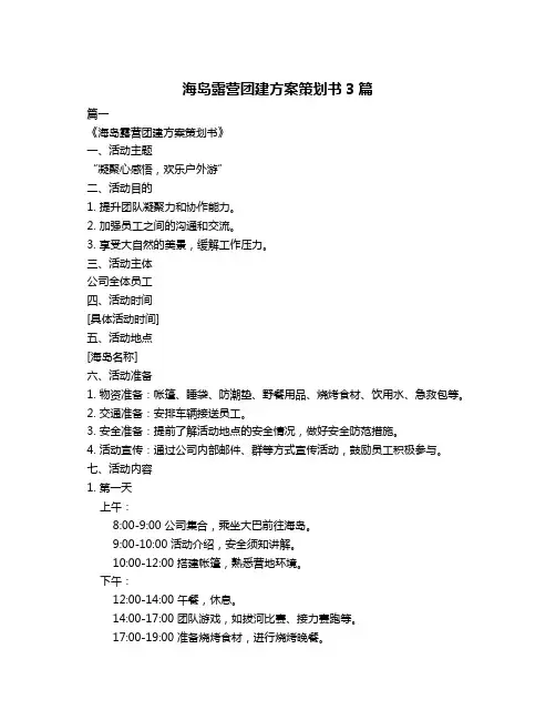 海岛露营团建方案策划书3篇