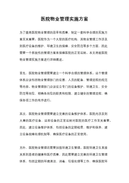 医院物业管理实施方案
