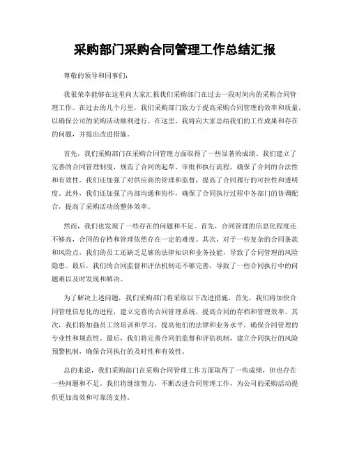 采购部门采购合同管理工作总结汇报