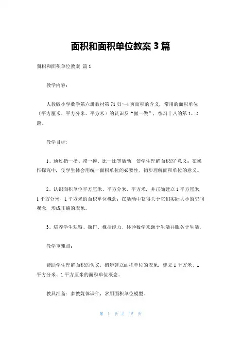 面积和面积单位教案3篇