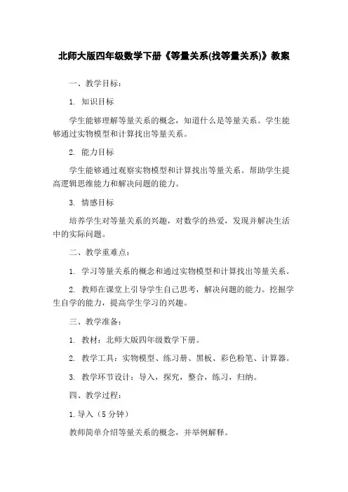北师大版四年级数学下册《等量关系(找等量关系)》教案