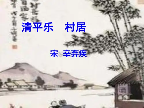 四年级下语文课件-清平乐 村居 人教(部编版)(共19张PPT)【推荐】