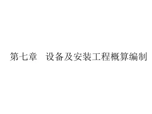 《水利工程概预算》第七章 设备及安装工程概算编制