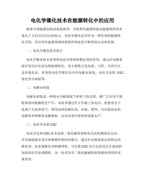 电化学催化技术在能源转化中的应用