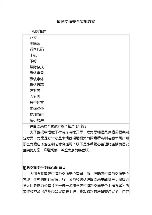 道路交通安全实施方案