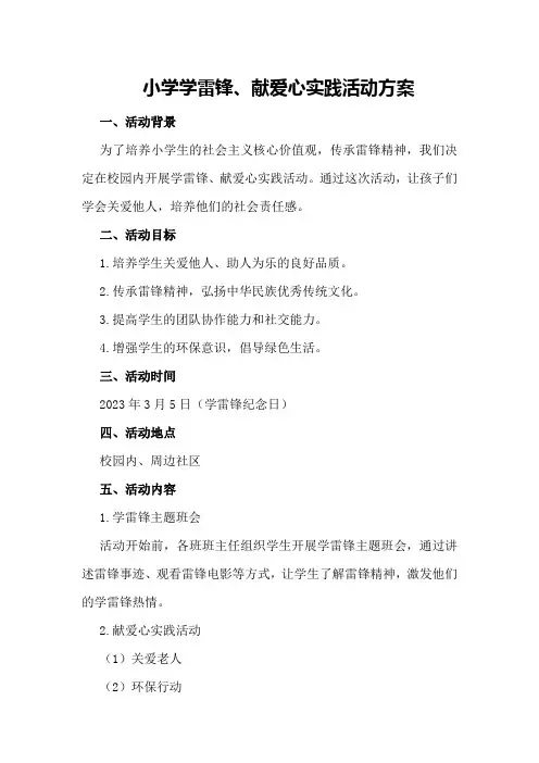小学学雷锋、献爱心实践活动方案