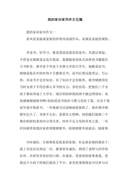 我的家训家风作文五篇(可编辑修改word版)
