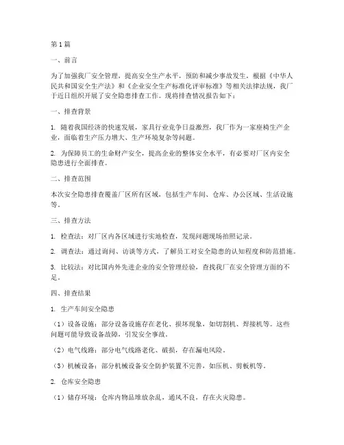 座椅厂安全隐患排查报告(3篇)