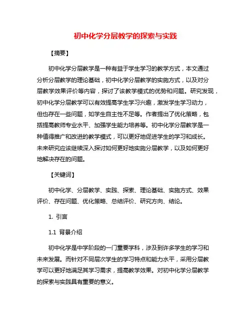 初中化学分层教学的探索与实践