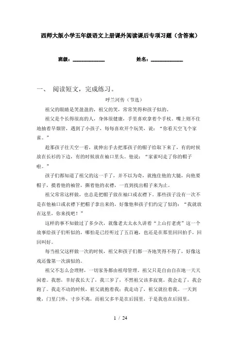 西师大版小学五年级语文上册课外阅读课后专项习题(含答案)