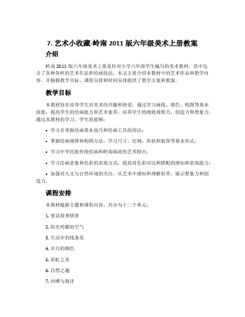 7. 艺术小收藏-岭南2011版六年级美术上册教案