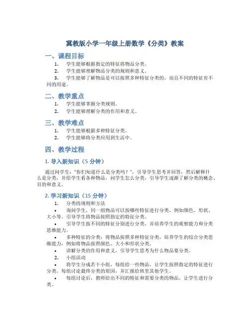 冀教版小学一年级上册数学《分类》教案
