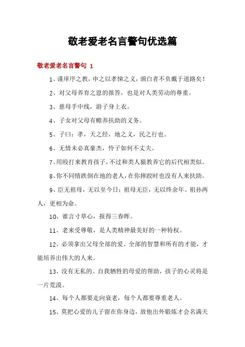 敬老爱老名言警句优选篇